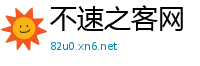 不速之客网